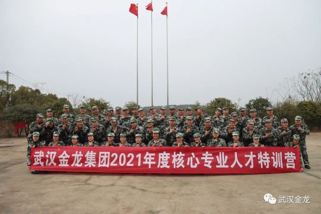 熱烈祝賀武漢金龍集團(tuán)2021年度核心專業(yè)人才特訓(xùn)營(yíng)順利落下帷幕！