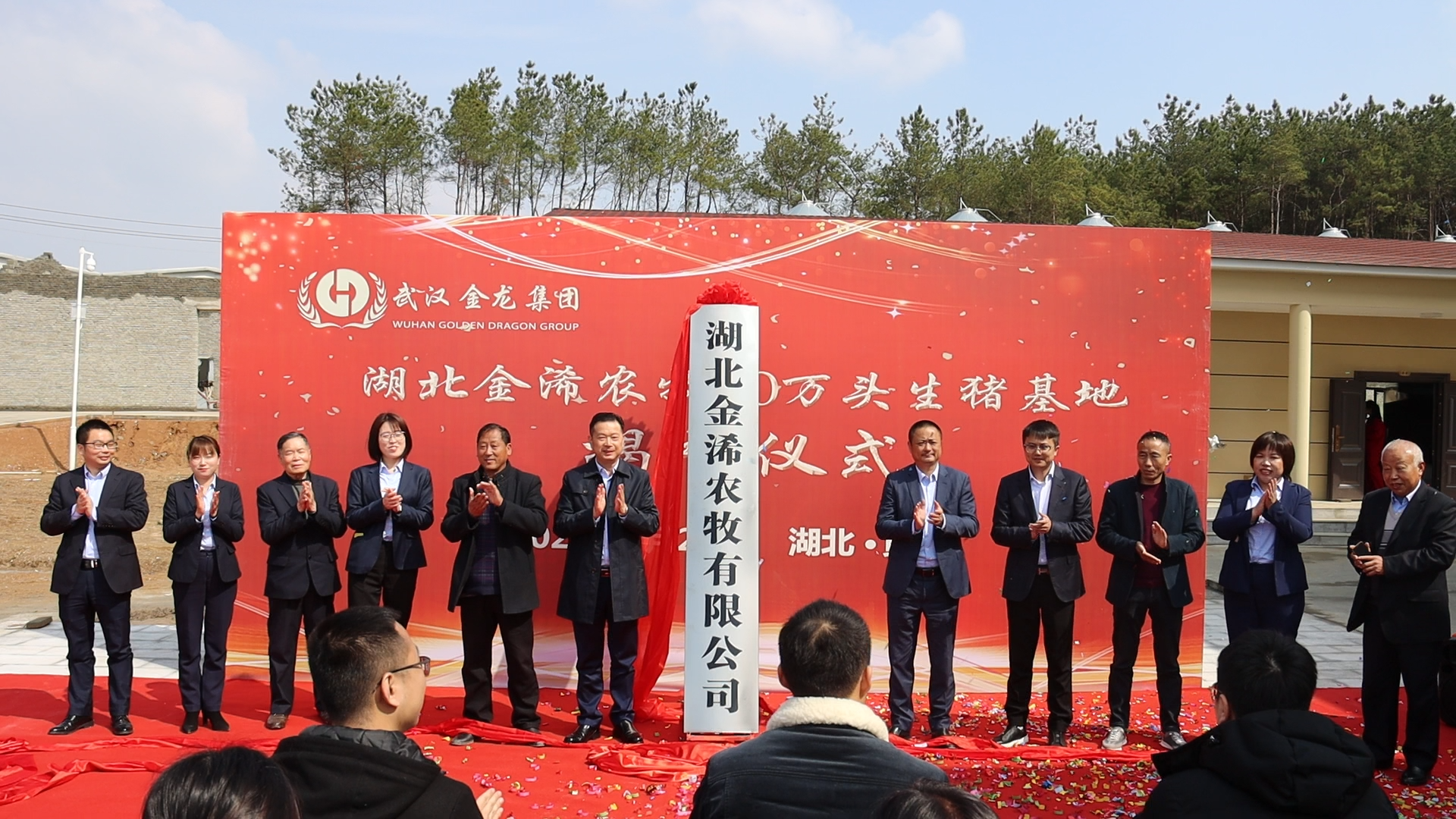 湖北金浠農(nóng)牧10萬(wàn)頭生豬基地揭牌儀式圓滿(mǎn)落幕！